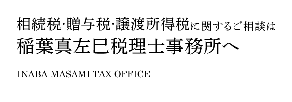 相続税・贈与税・譲渡所得税に関するご相談は稲葉真左巳税理士事務所へ