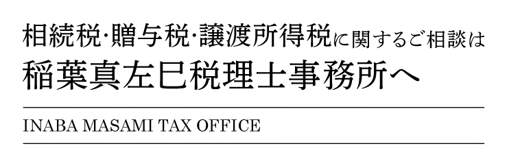 相続税・贈与税・譲渡所得税に関するご相談は稲葉真左巳税理士事務所へ